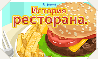 Game screenshot История ресторана™ mod apk