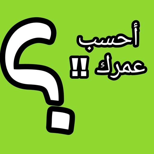 حساب العمر- أحسب عمرك