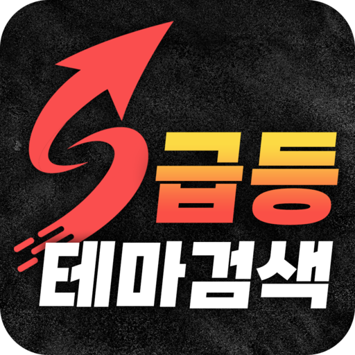 급등테마 검색기 - 테마주 주식투자 logo