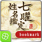 Cover Image of Download 七曜◆姓名鑑定ブックマーク  APK