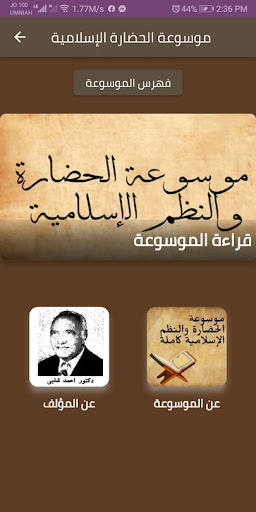 Android application موسوعة الحضارة الأسلامية كاملة screenshort