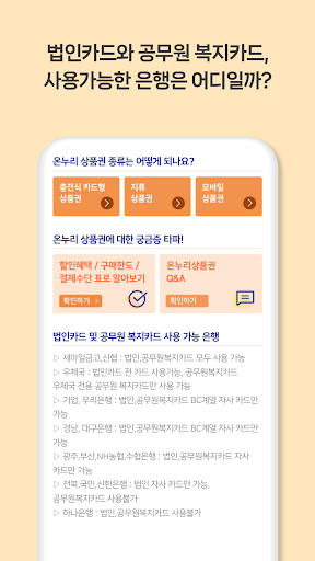 온누리상품권 가이드 - 카드,모바일, 가맹점 Screen 3
