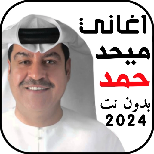 اغاني ميحد حمد 2024 بدون نت logo