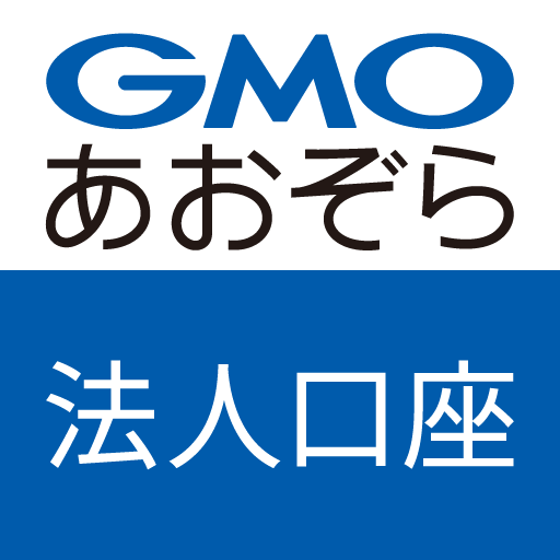 法人口座 GMOあおぞらネット銀行 取引アプリ 1.0.5 Icon