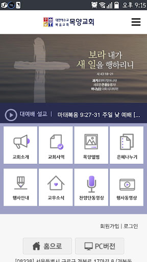 Android application 목양교회 홈페이지 screenshort