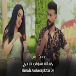 Cover Image of डाउनलोड خدك عنب حمادة نشواتي و ناز ديج  APK
