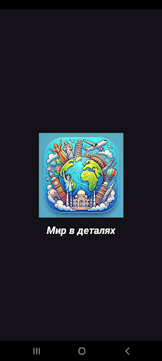 Мир в деталях screenshot 7