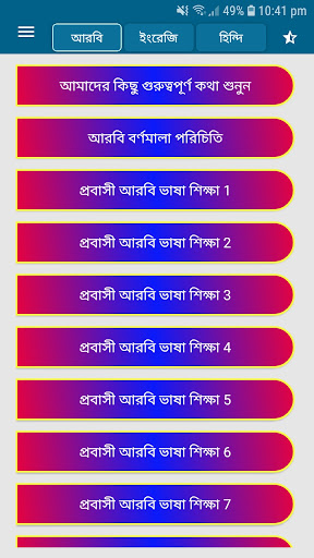 আরবি ভাষা শিক্ষা বাংলা উচ্চারণ Screen 3