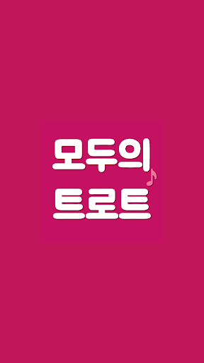 Android application 모두의 트로트 screenshort