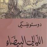 Cover Image of Télécharger كتاب الليالي البيضاء 1 APK