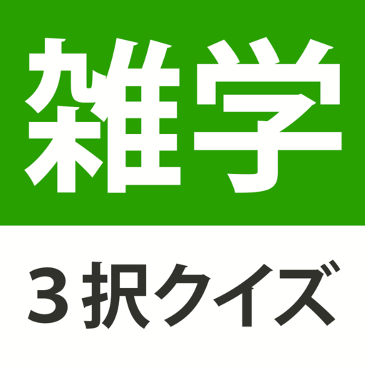 雑学 豆知識3択クイズ 暇つぶしや会話ネタがたっぷり Google Play のアプリ