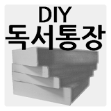 DIY 독서통장 icon