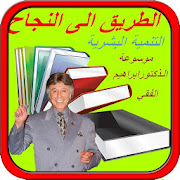 Top 10 Books & Reference Apps Like روائع الذكتور ابراهيم الفقي - Best Alternatives
