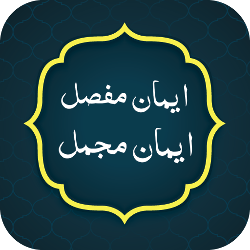 Iman e Mufassal, Iman e Mujmal logo
