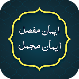 Iman e Mufassal, Iman e Mujmal: Download & Review