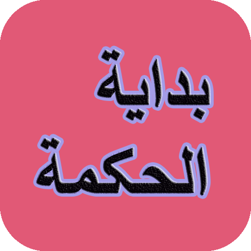 بدایةالحکمة بصورت جامع logo
