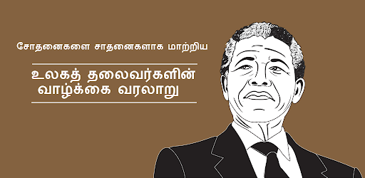 World Leaders History in Tamil