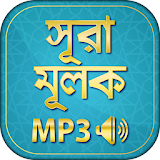 surah mulk bangla audio mp3  - সূরা মূলক icon