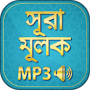 surah mulk bangla audio mp3  - সূরা মূলক