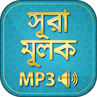 Surah mulk bangla audio mp3  - সূরা মূলক
