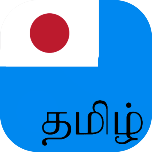 タミル語翻訳 Google Play のアプリ