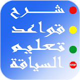 شرح قواعد تعليم السياقة  | siya9a maroc 2019 icon