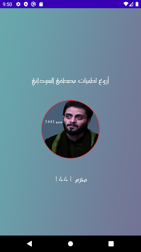 Android application مصطفى السوداني محرم 1441 screenshort