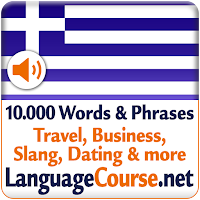 Выучите лексику: Греческий