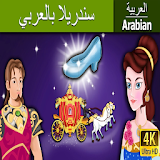سندريلا | قصص اطفال | حكايات عربية - بدون انترنت icon