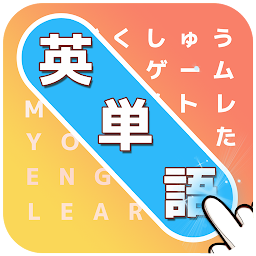 英語勉強アプリ：もじサーチ　英検・TOEICスタディ対策 Mod Apk