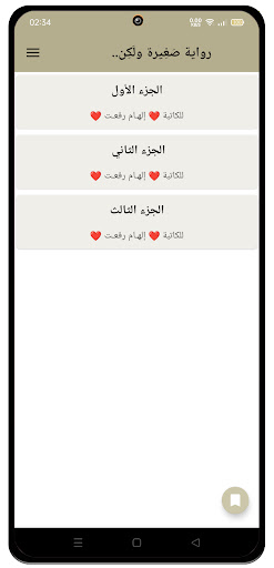 رواية صغِيرة ولَكِن Screen 3