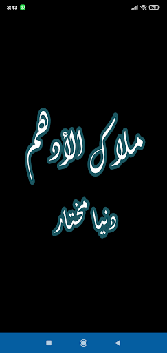 Android application رواية ملاك الأدهم screenshort