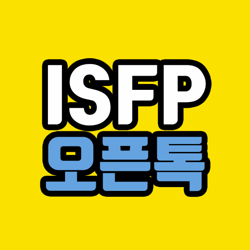 ISFP 오픈톡