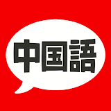 中国語 会話・単語・文法 - 発音練砒付きの無料勉強アプリ icon