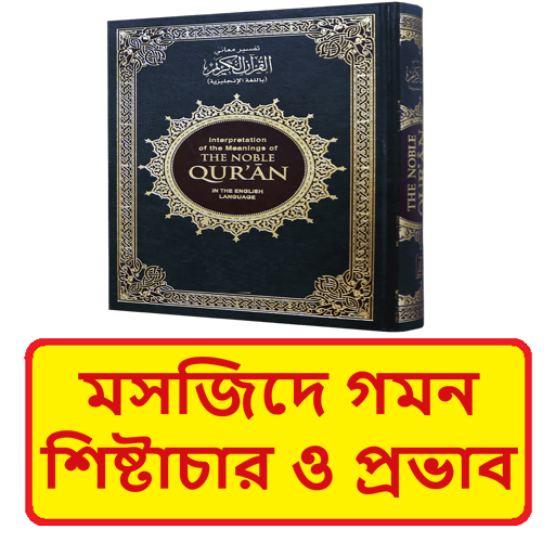 মসজিদে গমন শিষ্টাচার ও প্রভাব logo