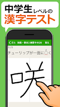 中学生レベルの漢字テスト 手書き漢字勉強アプリ Google Play のアプリ