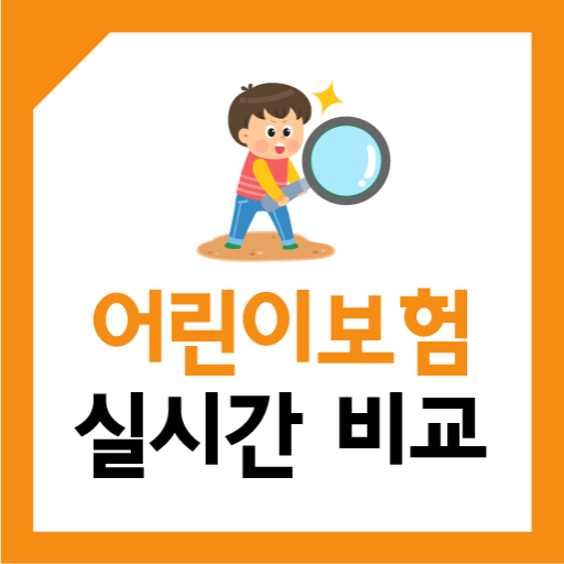 농협 어린이보험 어린이보험 인기 순위 100세 만기 logo