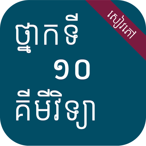 សៀវភៅគីមីវិទ្យា ថ្នាក់ទី១០ logo