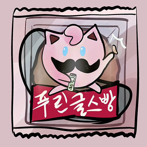 포켓볼빵 더게임 logo