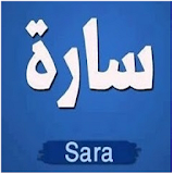 قصة بالدارجة المغربية 'سارة ' icon