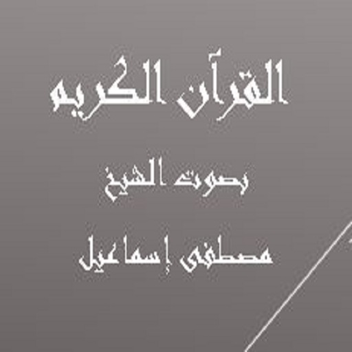القرآن الكريم مصطفى إسماعيل logo
