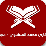 القارئ محمد المنشاوي - مجوّد icon