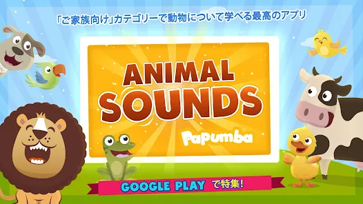 動物の音 Google Play のアプリ
