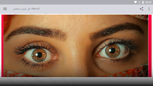 المحافظة على عينين سليمتين