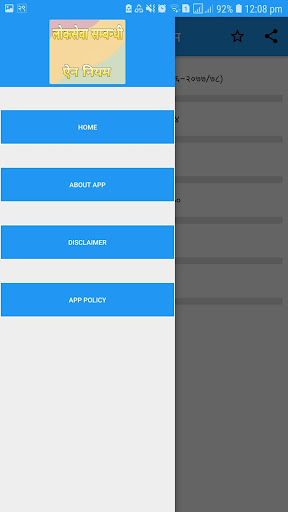 Android application लोकसेवा सम्बन्धी ऐन नियम screenshort