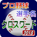 プロ野球 選手名 クロスワード 2018 - Androidアプリ