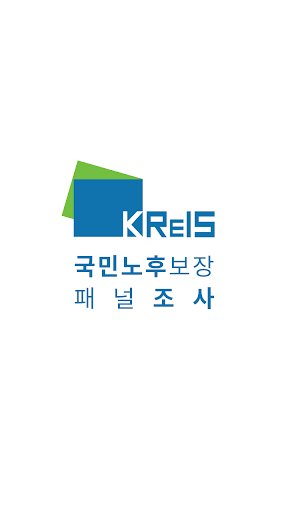 Android application 국민노후보장패널조사(입소스) screenshort
