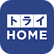 トライHOME - Androidアプリ