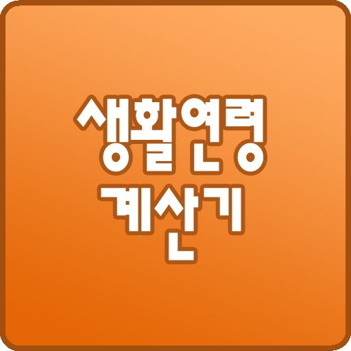 나이계산기(생활연령계산기) - Google Play پر موجود ایپس