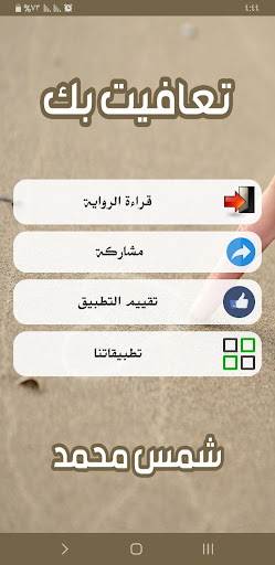 رواية تعافيت بك Screen 2